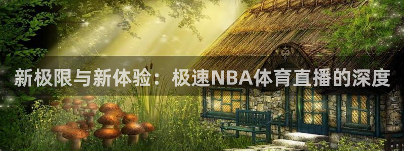 nba直播在线直播24直播
