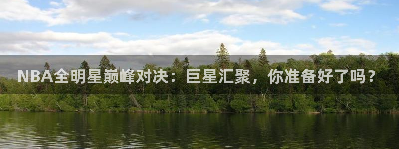 足球高清24直播：NBA全明星巅峰对决：巨星汇聚，你准备好了吗？