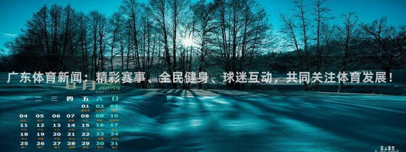 nba直播吧24直播网：广东体育新闻：精彩赛事、全民健身、球迷互动，共同关注体育发展！