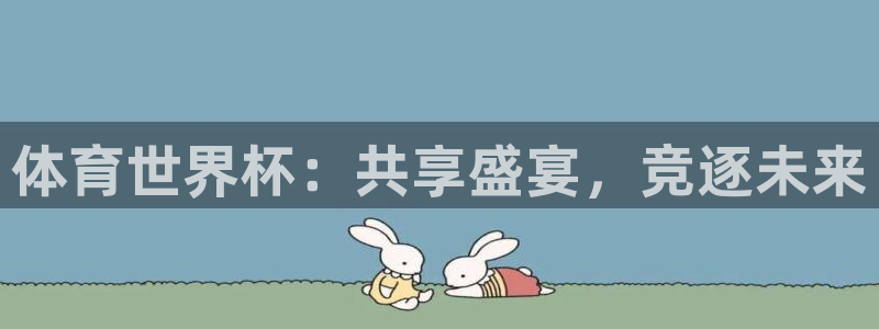 24直播网收费吗：体育世界杯：共享盛宴，竞逐未来